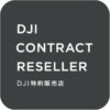 DJI特約販売店