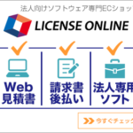 ライセンスオンライン