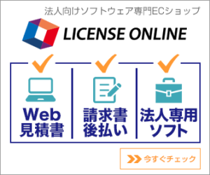 ライセンスオンライン